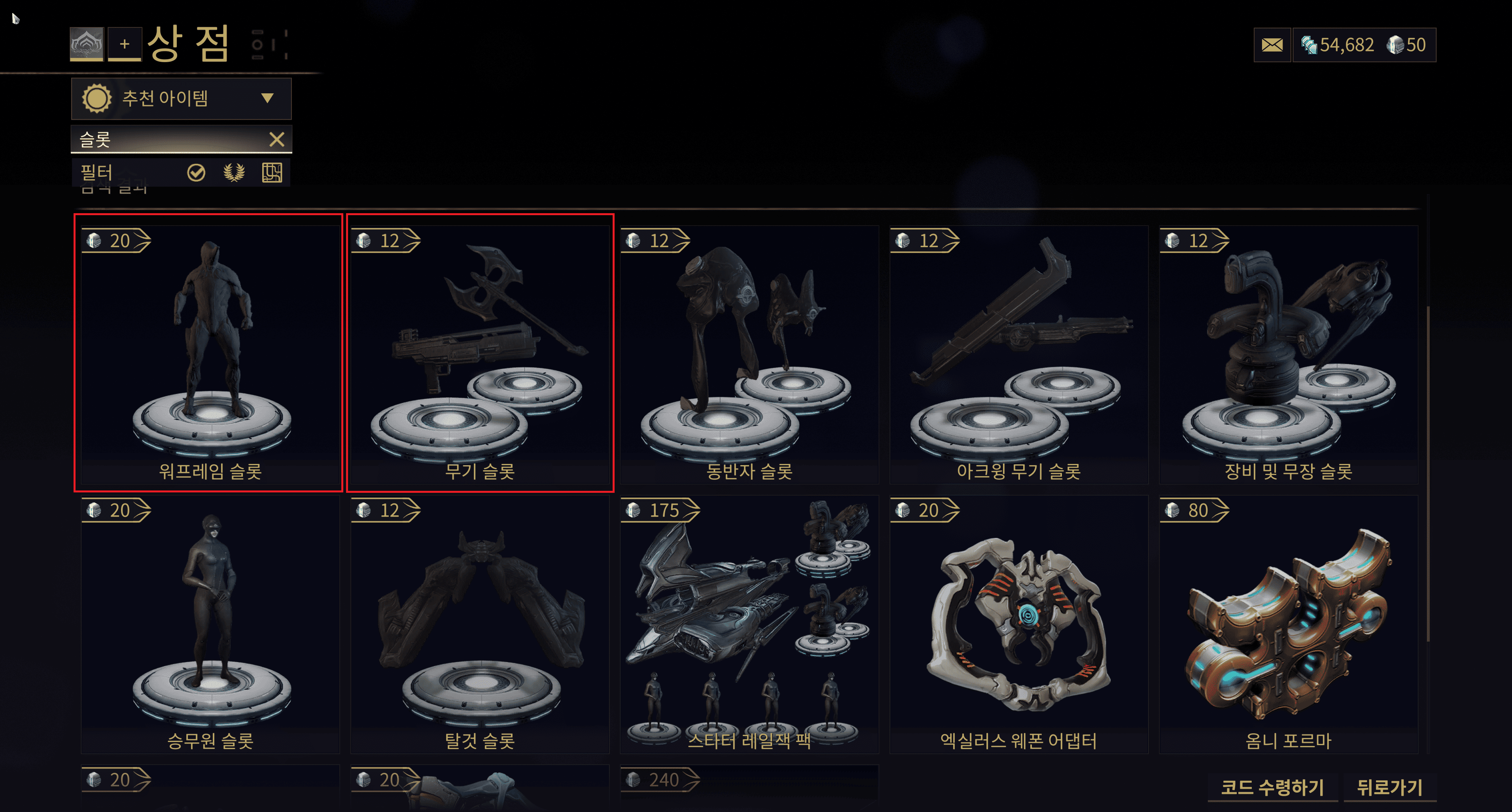 상점 워프레임 슬롯,무기 슬롯